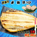 【ふるさと納税】 訳あり メガ ほっけ 開き 特大 サイズ 3枚 約2.0kg ほっけ ホッケ 縞ほっけ 縞ホッケ ほっけ干物 ホッケ干物 規格外 特大 メガサイズ 創業90余年 干物 干物専門店 高級干物 和食 酒の肴 おつまみ 老舗 人気 グルメ 贈り物 ひもの 千葉県 銚子市 【丸安】