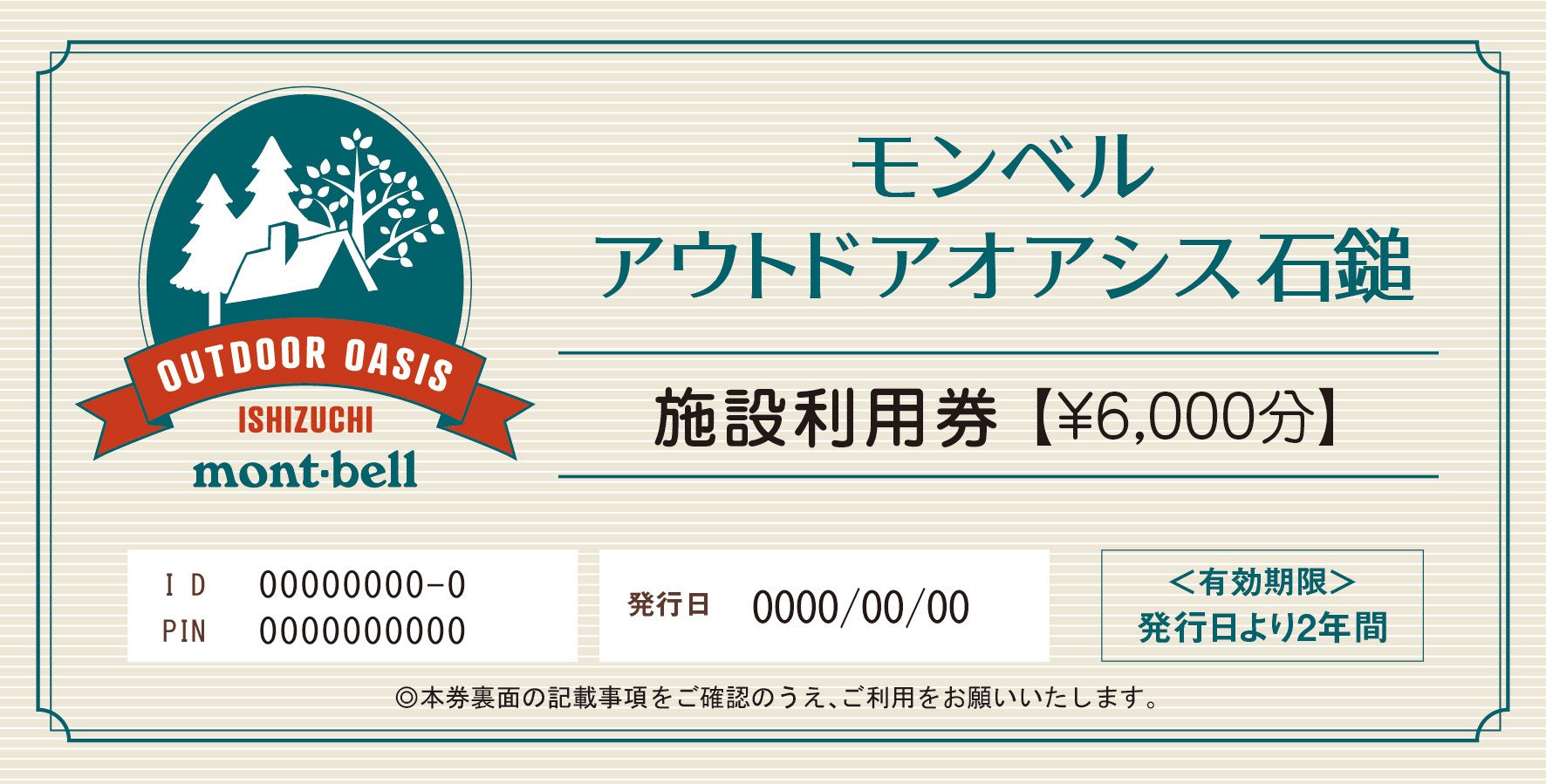 
モンベルアウトドアオアシス石鎚「施設利用券」6,000円分
