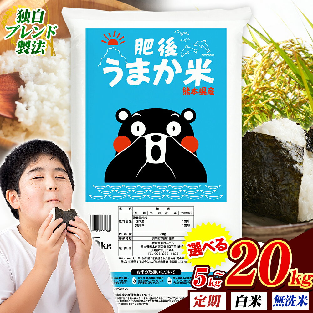 【ふるさと納税】米 無洗米 も選べる 熊本県産 肥後うまか米 5kg 10kg 20kg 定期便 3ヶ月 6ヶ月 12ヶ月も選べる 熊本県産 ふるさと納税 無洗米 白米 精米 こめ ふるさとのうぜい コメ お米 おこめ ブレンド米《出荷時期をお選びください》