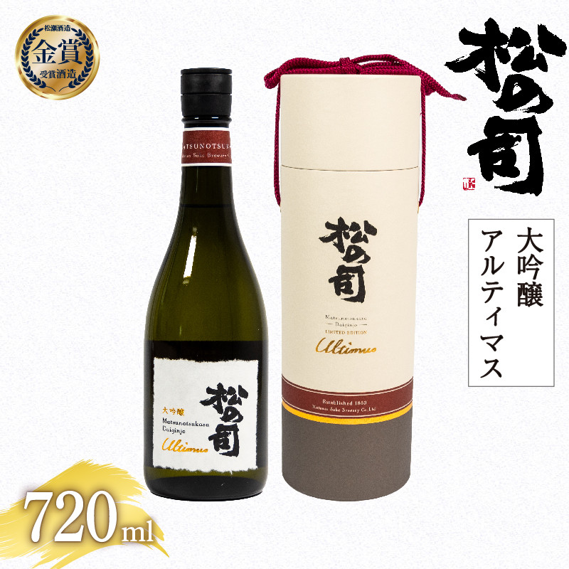 
            日本酒 松の司 大吟醸 Ultimus 「アルティマス」 720ml  金賞 受賞酒造 【 お酒 日本酒 酒 松瀬酒造 人気日本酒 おすすめ日本酒 定番 御贈答  お届け指定可  銘酒 贈答品 滋賀県 竜王町 ふるさと納税 父の日 】
          