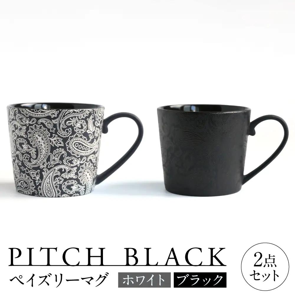 【美濃焼】 PITCH BLACK ペイズリーマグ ホワイト × ブラック 多治見市 / 丸健製陶 マグカップ ペア セット[TAY100]