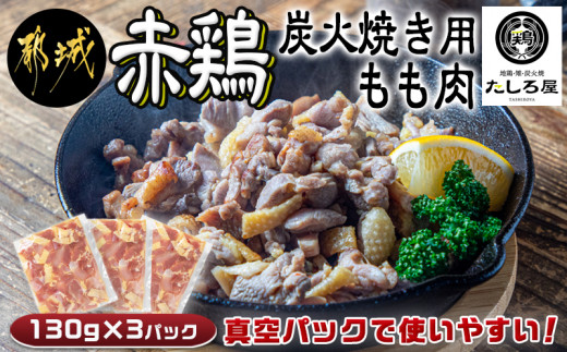 
【たしろ屋】赤鶏炭火焼き用もも肉130g×3パック_LF-9902_(都城市) 国産 赤鶏 もも焼き 炭火焼用 モモ肉 真空パック
