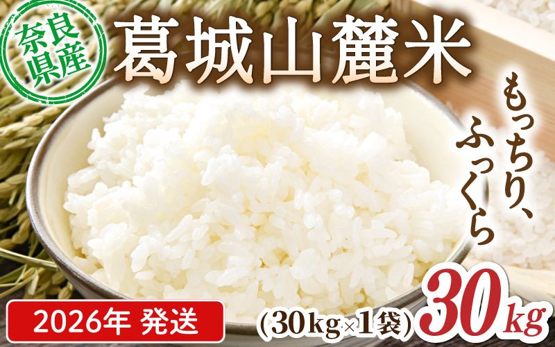 先行予約 葛城山麓米 ヒノヒカリ（白米）計30kg [ 30kg×1袋 ] 令和8年産 【2026年10月下旬～順次発送】／ スマイル葛城農業 精米 ごはん お米 米 おいしい ふっくら 農家直送 奈