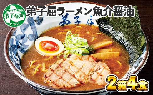 
39.弟子屈ラーメン 魚介しぼり醤油 2食入 2箱 北海道ラーメン 醤油 北海道 弟子屈町
