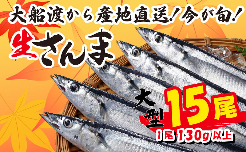 
【先行予約受付】大型 さんま 15尾 冷蔵 鮮秋刀魚 数量限定 [発送:2024年9月下旬～2024年11月下旬] 三陸 岩手 大船渡市
