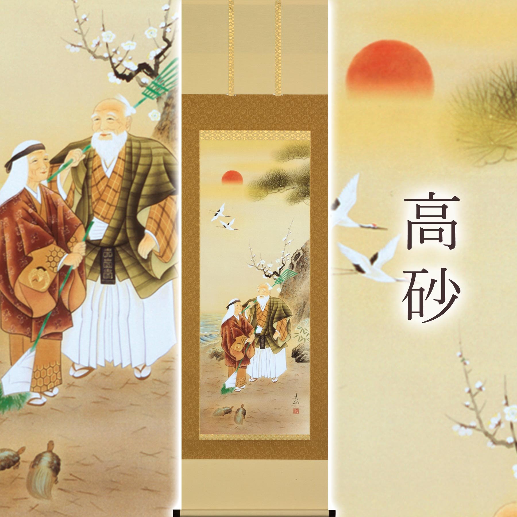 
            掛け軸「高砂」 野田秀仙 尺五立 サイズ：54.5×190cm 桐箱付 掛け軸 和室 おしゃれ 日本画 表装 床の間
          