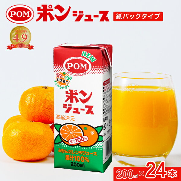 【ふるさと納税】POM ポンジュース 200ml 24本セット(12本×2セット) | オレンジジュース みかんジュース 果汁100% 200ml 紙パック ストロー 防災 備蓄 ジュース 小分け 国産 うんしゅうみかん 温州みかん ビタミン 健康 無添加 おいしい 美味しい 茨城県 常陸太田
