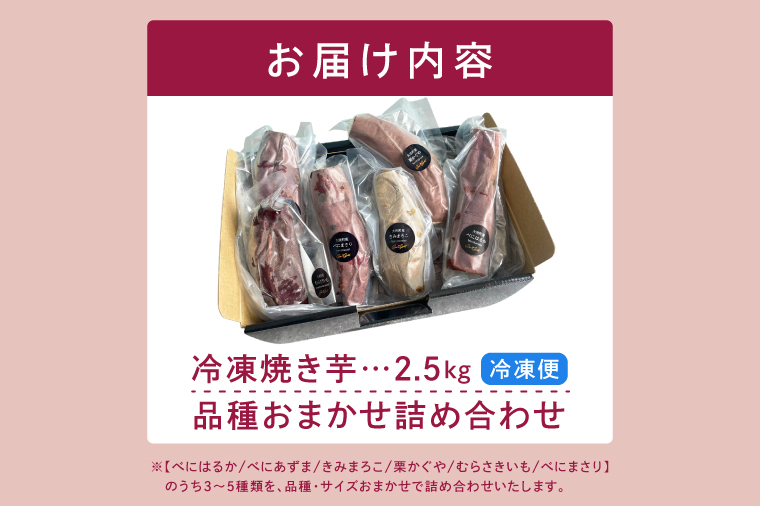 冷凍焼き芋 『Sea Sweet』 2.5kg 品種おまかせ詰め合わせ  3~5種類 詰合せ【 紅はるか / きみまろこ / 紫いも / 紅まさり / 紅あずま / 栗かぐや 】 真空パック 個包装 