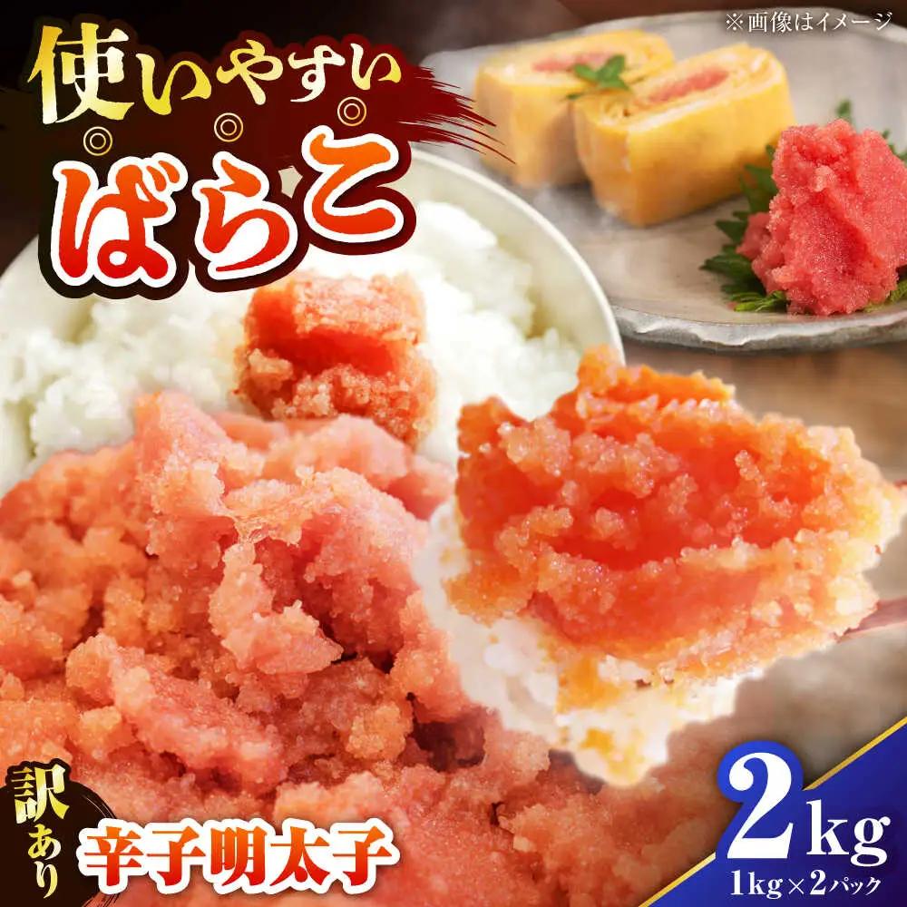 【訳あり】 辛子明太子 (有色/ばらこ) 2kg (1kg×2)  VEG008 明太子 訳あり