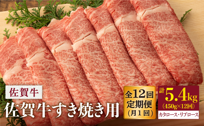 【12回定期便】 佐賀牛 すき焼き用 450g (総計 5.4kg)【桑原畜産】 NAB049