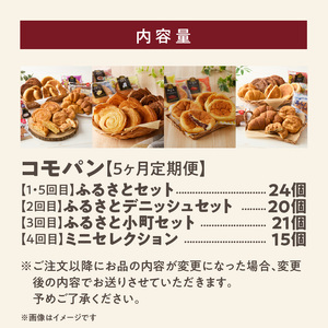 【5ヶ月定期便】【賞味期限60日間】コモパン ふるさと・デニッシュ・こまきふるさとミニセレクション・小町／災害用 備蓄 保存食 非常食 防災 ロングライフパン 買い置き 朝食 おやつ [014K11-