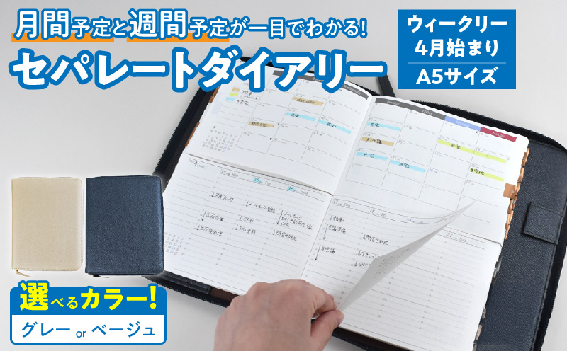 セパレートダイアリー　ウィークリー＆マンスリーA5　ラウンドカバー付き「4月始まり」　手帳　カレンダー　スケジュール帳