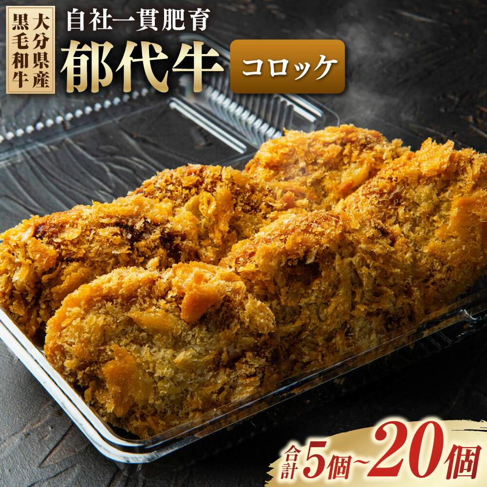 【ふるさと納税】【選べる個数】自社一貫肥育・郁代牛のコロッケ 大分県産黒毛和牛のコロッケ 5個 / 10個 / 20個 惣菜 コロッケ おかず 揚げ物 牛肉コロッケ 黒毛和牛 和牛 国産 冷凍 九州 大分県 九重町 送料無料