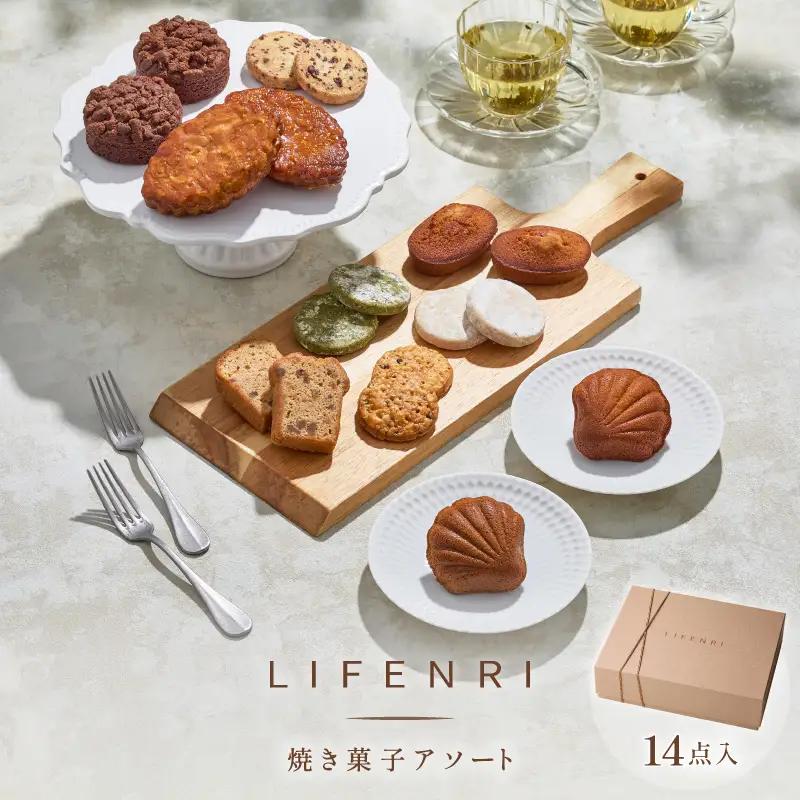 焼菓子 アソート 14点 LIFENRI スイーツ 洋菓子 詰め合わせ 個包装 ギフト プレゼント 贈り物_0062-002-se6