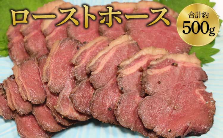 ローストホース 約500g 肩ロース 馬肉 肉 ロースト 国産 ブロック