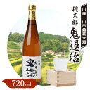 【ふるさと納税】久米南産　山田錦　山廃純米酒　桃太郎　鬼退治　720ml　1本【1483214】