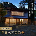 【ふるさと納税】 修善寺 離れ宿 鬼の栖　平日宿泊券2名様1室 （1泊2食 ） / 静岡 伊豆 修善寺温泉 修善寺離れ宿 静岡県 伊豆市 温泉 温泉宿 宿泊券 宿泊 旅行 旅行クーポン 商品券