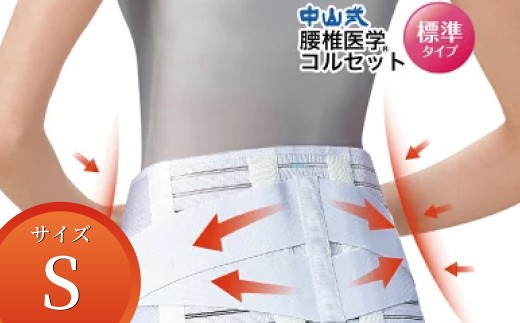 中山式腰椎医学コルセット 標準タイプS 〈 日本製 腰痛ベルト コルセット 腰 腰用 サポーター 男性 女性 男女兼用 メンズ レディース テレワーク ドライバー ふるさと納税 〉