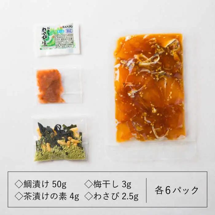 鯛茶漬け自宅用6人前≪壱岐市≫【壱岐もの屋】 冷凍配送 簡単調理 真鯛 タイ 漬け丼 お裾分け 小分け[JAI015] 九州