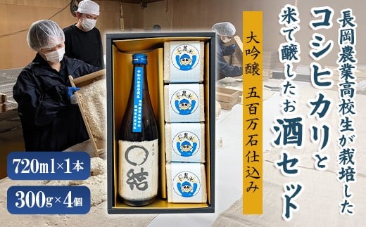 
            67-20長岡農業高校生が栽培したコシヒカリと栽培した米で醸したお酒セット
          