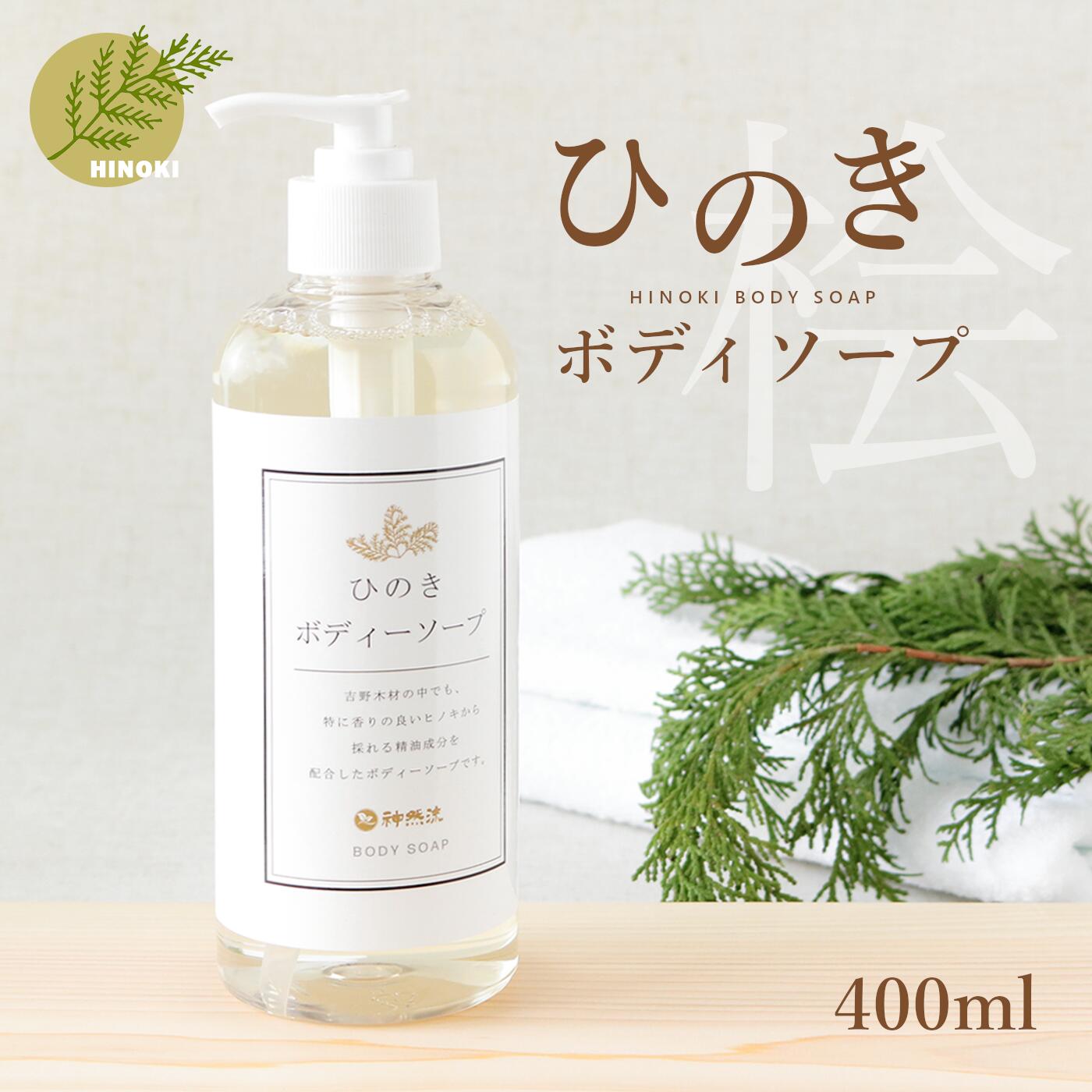【ふるさと納税】神然流 桧 ボディソープ ひのき 入浴 お風呂 癒し | 着色料 不使用 香料 無添加 セット ひのき 入浴 お風呂 癒し 健康 流体 石鹸 洗顔 洗う ヒノキ 香り お肌 美肌 数量限定 シャワー 日用品 美容品