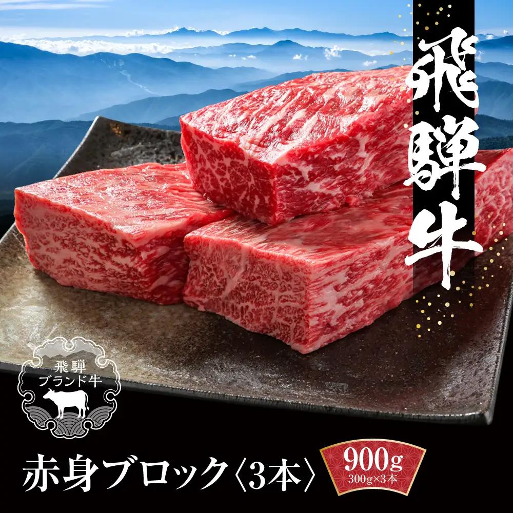 飛騨牛 赤身ブロック[塊] 900g（300g×3） 冷凍真空パック | 肉 ローストビーフ 煮込み 焼肉 牛肉 人気 おすすめ ギフト お取り寄せ【飛騨高山ミート MZ022】