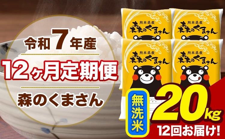 
            【12ヶ月定期便】令和7年産 森のくまさん 無洗米 20kg 5kg×4袋 計12回お届け 《お申込み翌月から出荷》 お米 こめ 熊本県産 ご飯 備蓄
          