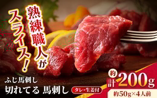 【フジチク】 ふじ馬刺し カット不要 切れてる 馬刺し 約50g×4人前（計約200g）【亀井通産 株式会社】タレ付き 赤身 馬 馬肉 肉 スライス 熊本県 [AYBQ045]