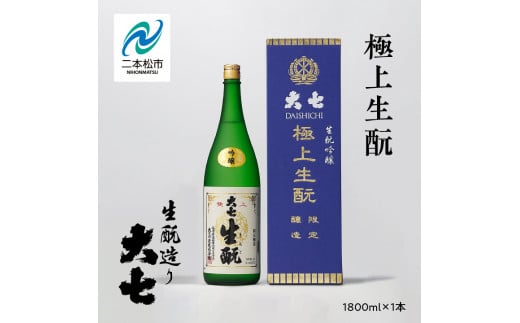 大七酒造「極上生酛」1800ml×1本 大七 日本酒 酒 アルコール 純米 生もと酒造 酒蔵 さけ おすすめ お中元 お歳暮 ギフト 送料無料 二本松市 ふくしま 福島県 送料無料【道の駅安達】