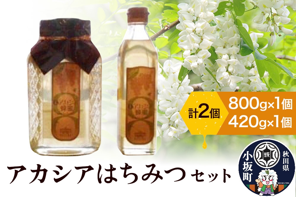 
アカシアはちみつセット(800g×1個　420g×1個)
