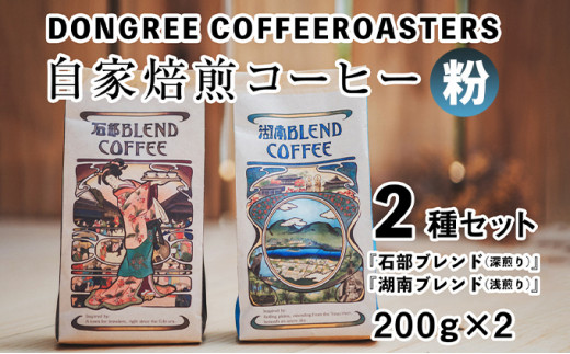 
【粉でお届け】DONGREE自家焙煎コーヒー『石部ブレンド』『湖南ブレンド』2種（200g×2）セット[№5748-0419]
