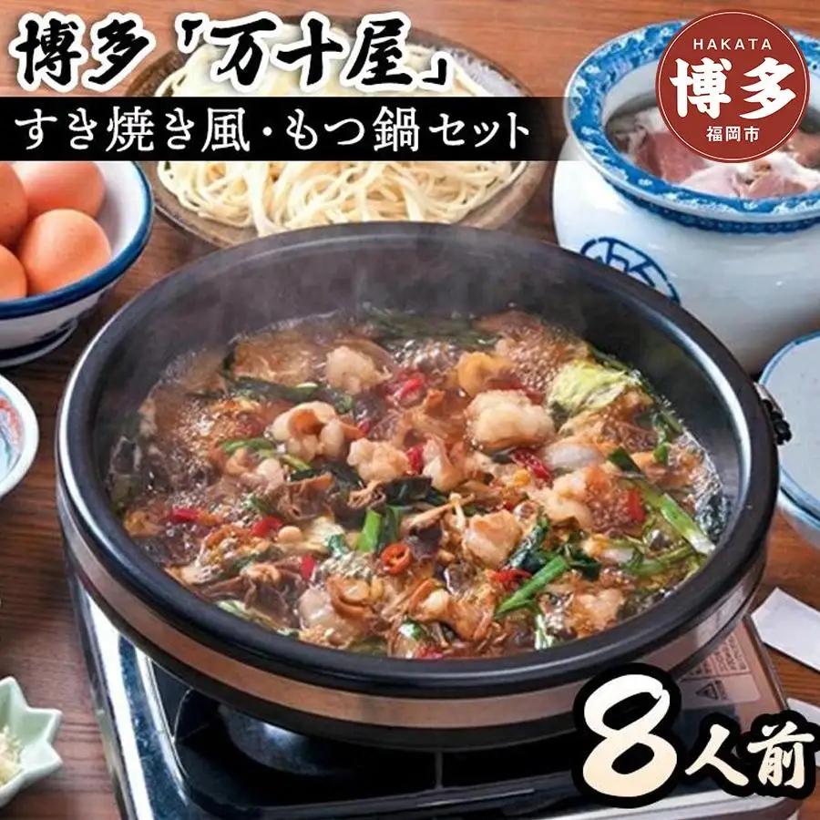 博多万十屋 もつ鍋（すきやき風醤油味）８人前 | 福岡県 福岡市 福岡 九州 納税 返礼品 返礼 お取り寄せグルメ 取り寄せ グルメ もつ鍋 モツ鍋 もつなべ もつ鍋セット 送料無料 冷凍 牛モツ鍋 牛もつ ご当地グルメ プレゼント ギフト