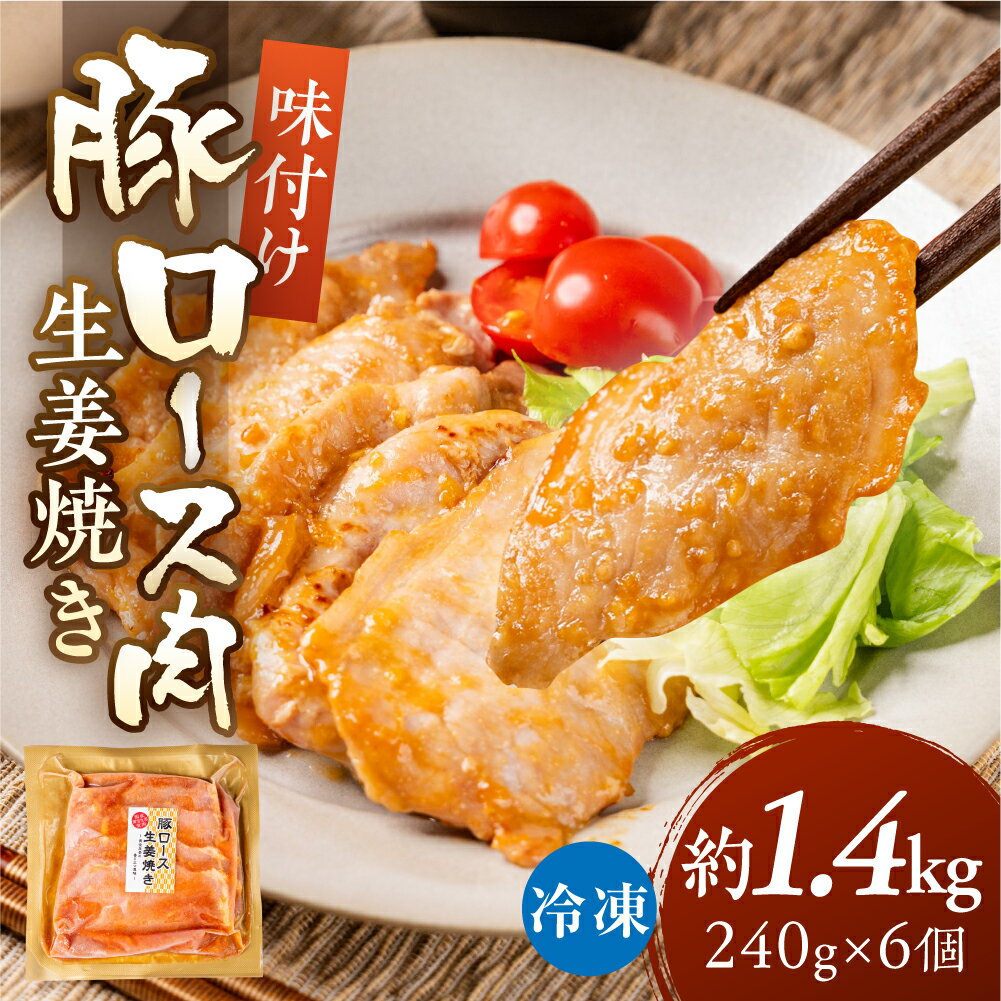 【ふるさと納税】＼家族で楽しめる／冷凍 生姜焼き 豚ロース肉 1.44kg 240g×6個 惣菜 豚ロース 炒め物 しょうが焼き 炒め物 豚肉 焼くだけ 下味付き 味付き 味付け 味付き肉 味付け肉 炒め物 便利 大容量 小分け 個包装 時短 簡単 10000円 1万円 中部ミート 岐阜県 大垣市