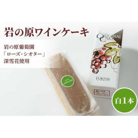 ケーキ お菓子 岩の原葡萄園 ローズ・シオター 深雪花使用岩の原ワインケーキ 白 1本 葡萄 ぶどう ワイン