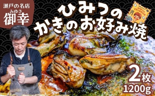 御幸 ひみつのかきのお好み焼き 2枚 | 牡蠣 広島県産 広島風お好み焼き 御幸 限定30セット 冷凍 ※北海道・沖縄・離島への配送不可