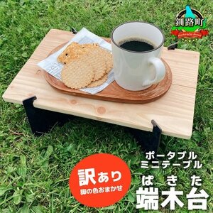 ポータブルミニテーブル「端木台(ぱきた)」 【訳あり・脚の色おまかせ】【1727622】