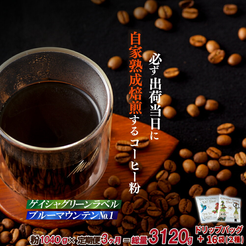 【ふるさと納税】《定期便》必ず出荷日に自家熟成焙煎ゲイシャ粉(640g)・ブルーマウンテンNo.1粉(400g)＋ドリップバッグ16パック【3回お届け】