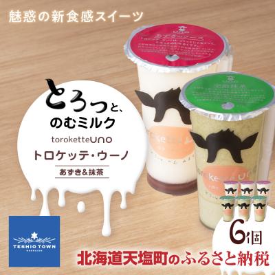 ふるさと納税 天塩町 トロケッテ・ウーノ あずきのソース&amp;抹茶 計6個(宇野牧場)