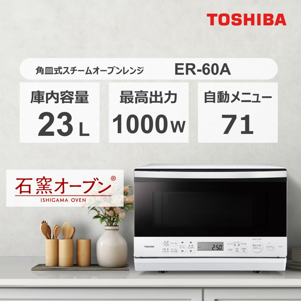 東芝 オーブンレンジ ER-60A(W) | キッチン家電 日用品 人気 おすすめ 送料無料