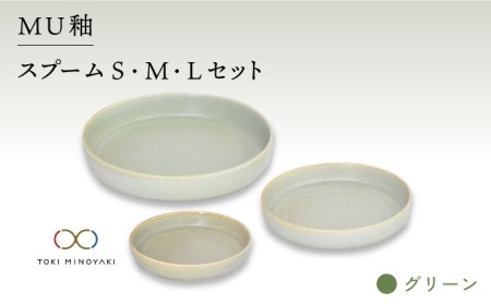 【美濃焼】MU釉 スプーム（S・M・L）セット グリーン【金正陶器】【TOKI MINOYAKI返礼品】≪土岐市≫ 食器 皿 小皿 大皿 パスタ皿 カレー皿 ケーキ皿 取り皿 ワンプレート プレート 緑 グリーン 食器セット セット 送料無料 [MAK037]