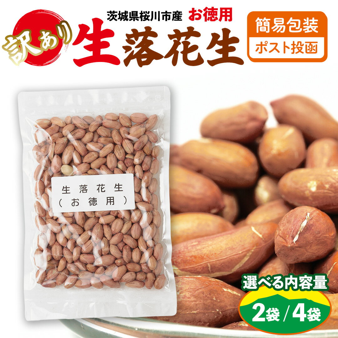 【ふるさと納税】 訳あり お徳用 茨城県産 生落花生 2袋 or 4袋（1袋あたり260g ） 簡易包装 ポスト投函 ご自宅用 ピーナッツ 落花生 ナッツ