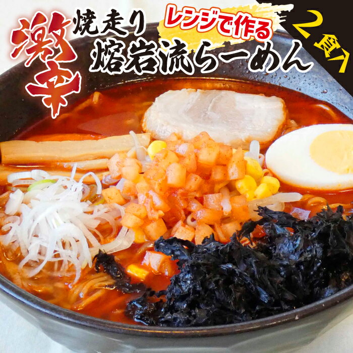 【ふるさと納税】ラーメン 岩手山SA下り線限定 焼走り熔岩流レンジらーめん 2個 ／ 激辛味噌らーめん 激辛 拉麺 辛味噌ラーメン 生麺 辛い 味噌 ご当地ラーメン 具材入り 電子レンジで簡単 即席 オリジナルラーメン おすすめ 美味しい おいしい 岩手県 八幡平市 送料無料