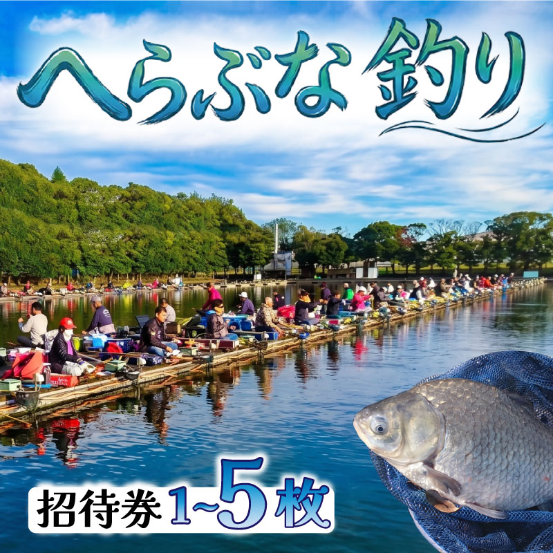 【ふるさと納税】 釣り堀 ヘラブナ 入場券 1~5枚 へら鮒 釣り 埼玉 チケット レジャー ふな 体験 釣り体験 アクティビティ 観光 関東 フナ 鮒 魚 魚介 利用券 家族体験 こども 家族 ファミリー 川 湖 プラン スポーツ アウトドア 自然 つり処椎の木湖 埼玉県 羽生市