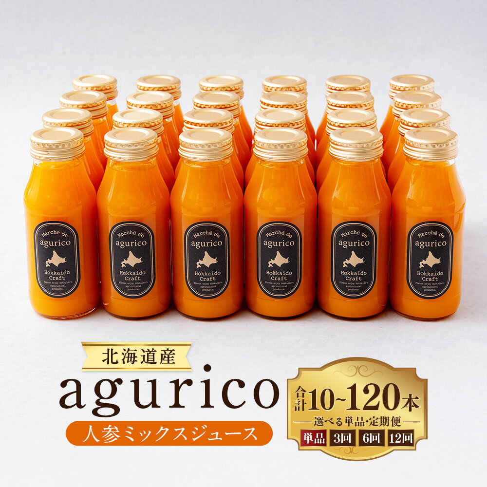 【ふるさと納税】＜選べる単品・定期便＞北海道産 agurico 人参ミックスジュース 1回あたり計1800ml（180ml×10本入り） 1ヶ月毎 3回 6回 12回 にんじん ニンジン 野菜 飲み切りサイズ 飲料 北海道 浦臼町 送料無料