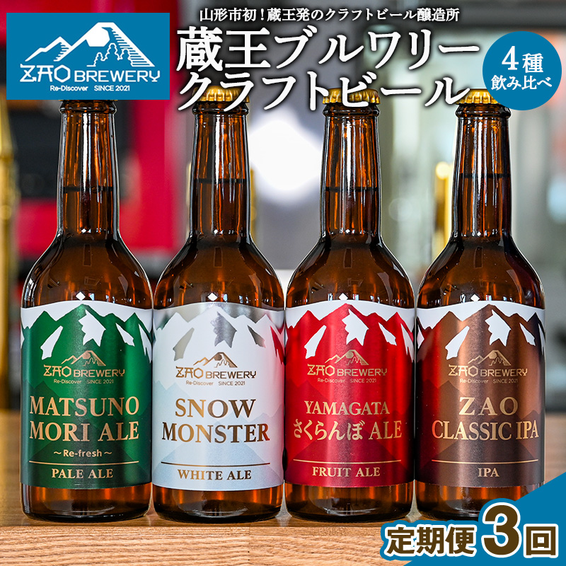 【定期便3回】【蔵王ブルワリー】クラフトビール4種飲み比べ 定期便(全3回) 山形 蔵王 クラフトビール FY26-194