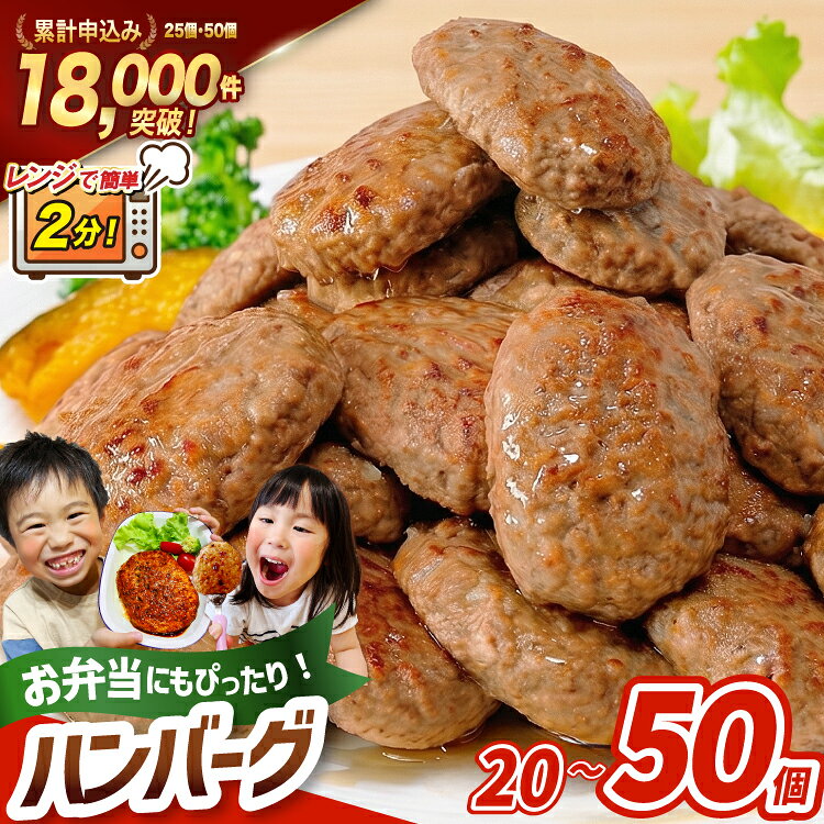 【ふるさと納税】★楽天セレクション★ レンジで2分 ハンバーグ [オサベフーズ 宮城県 気仙沼市 20566392] 大容量 時短 簡単調理 便利 肉 お肉 弁当 惣菜 おかず 業務用 20個 25個 50個 3回 6回 選べる レンジ 5000 5000円 5000円以内