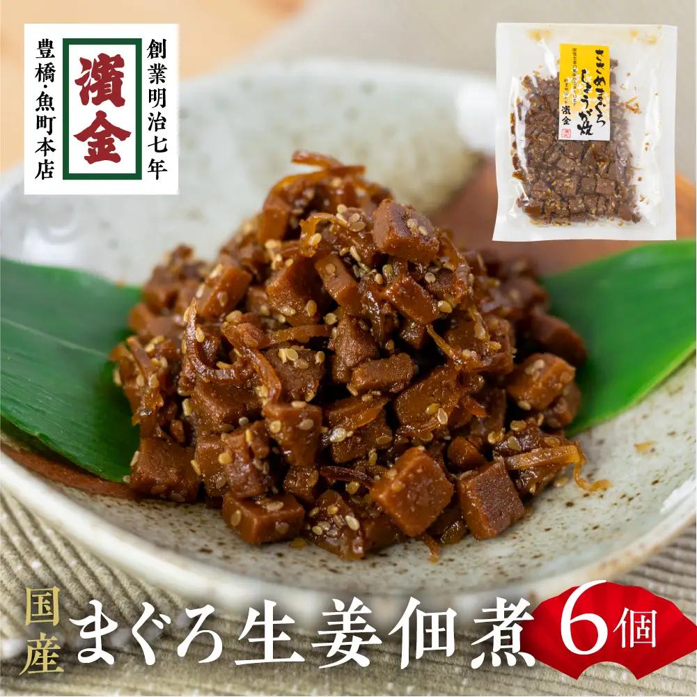 濱金商店 ささめまぐろ佃煮 ６個セット / まぐろ佃煮 佃煮専門店 佃煮セット まぐろの佃煮                                                                                                                                                                                                   