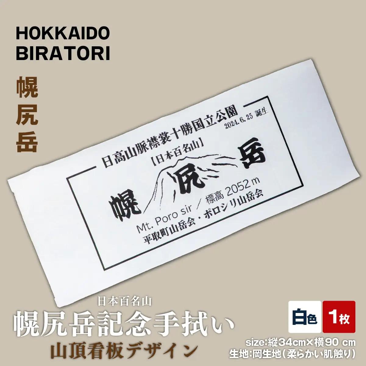 【日本百名山】幌尻岳記念手拭い（白 山頂看板デザイン）　BRTJ031
