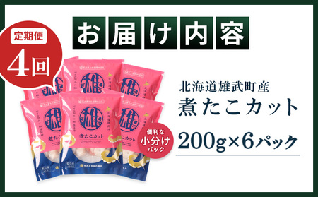 【定期便：4回】【北海道雄武町産】煮たこカット200g×6パック【07163】