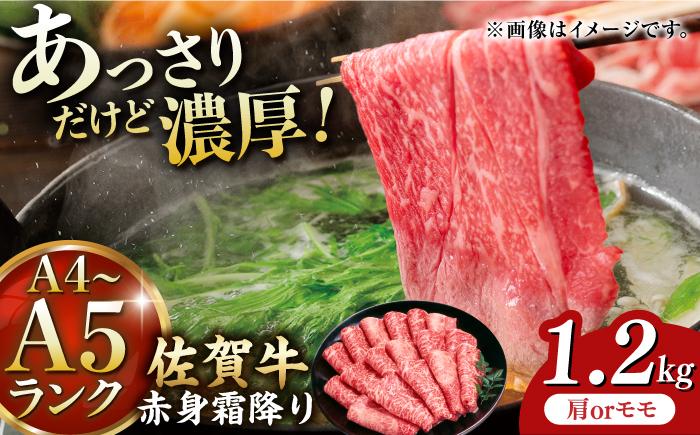 
            佐賀牛 赤身霜降り しゃぶしゃぶ・すき焼き用 1.2kg（600g×2パック） すき焼き 牛肉 すきやき用 すき焼き 佐賀牛 すき焼き 吉野ヶ里町 [FDB065]
          